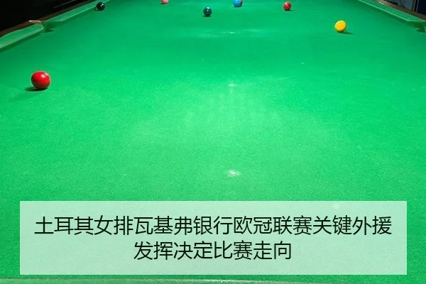 tu-er-qi-nv-pai-wa-ji-fu-yin-hang-ou-guan-lian-sai-guan-jian-wai-yuan-fa-hui-jue-ding-bi-sai-zou-xiang-2-590.jpg