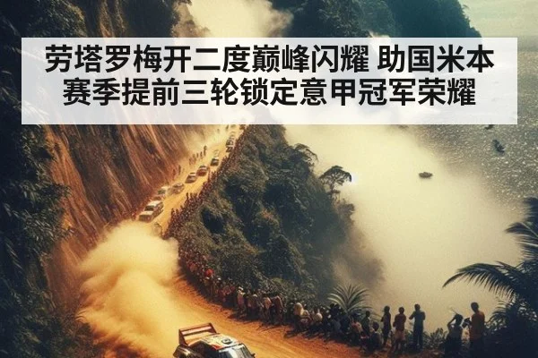劳塔罗梅开二度巅峰闪耀 助国米本赛季提前三轮锁定意甲冠军荣耀