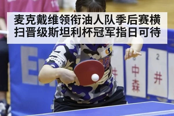 麦克戴维领衔油人队季后赛横扫晋级斯坦利杯冠军指日可待