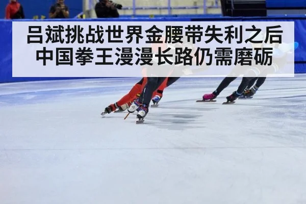 吕斌挑战世界金腰带失利之后 中国拳王漫漫长路仍需磨砺