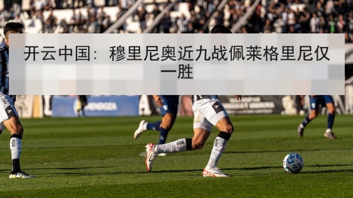开云中国: 穆里尼奥近九战佩莱格里尼仅一胜