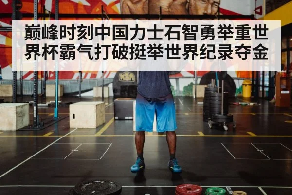 巅峰时刻中国力士石智勇举重世界杯霸气打破挺举世界纪录夺金