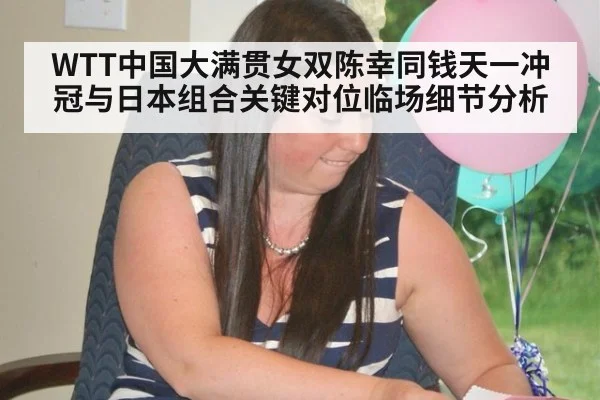 WTT中国大满贯女双陈幸同钱天一冲冠与日本组合关键对位临场细节分析